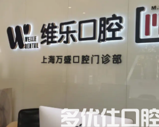 上海哪个牙齿矫正牙科好?前五名医院汇总(图2)