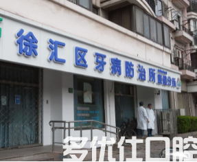 上海牙防所哪家好?前三医院排行榜助您解决口腔问题(图2)