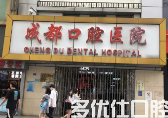 成都口腔哪个好?四川大学华西，军区总院口腔科等都入围前五!(图1)