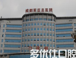 成都口腔哪个好?四川大学华西，军区总院口腔科等都入围前五!(图2)