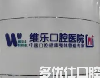 济南哪个医院拔牙比较好?公布济南前五医院名单,附具体地址~(图1)