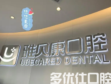 长沙哪个医院洗牙比较好？美奥、牙大夫、雅贝康好评不断！(图2)