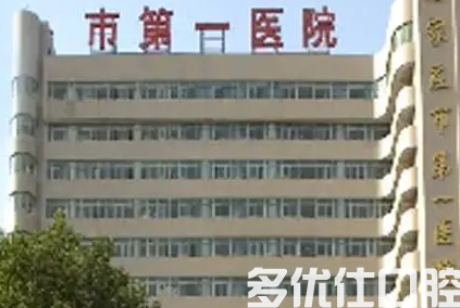 石家庄哪个口腔医院比较好?汇总当地实力不错的公li口腔医院(图1)