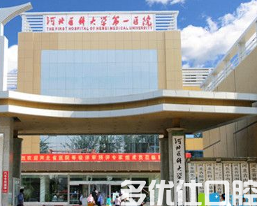 石家庄哪个口腔医院比较好?汇总当地实力不错的公li口腔医院(图2)