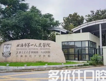 上海哪个医院牙科比较好?汇总排名前五医院附地址一览!(图2)