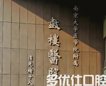 江苏囗腔医院哪个好?汇总这几家好评颇多的口腔!(图1)