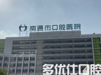 江苏囗腔医院哪个好?汇总这几家好评颇多的口腔!(图2)