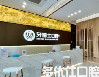 宁波牙齿矫正哪个医院好?宁波正畸实力俱佳的前五牙科汇总!(图2)
