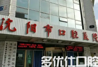 沈阳哪个口腔比较好?医院排行榜公布,附价格表,快戳进来看!(图1)