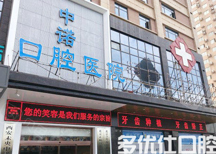 西安哪个医院种牙好?口碑实力筛选五家口腔医院,附种牙医生推荐!(图1)