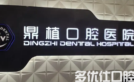 上海牙齿种植哪个医院好?上海声望比较高的几家牙科名单来袭!(图1)