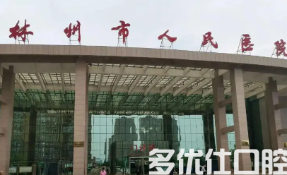 林州补牙哪个医院好?筛选三家公li口腔医院分享给大家!(图1)