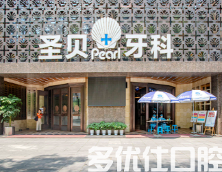 成都哪个牙科医院好?这三家名气,性价比都很高!(图2)