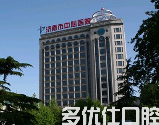 济南口腔哪个好?这几家医院深受大众信赖!(图1)