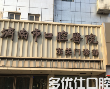 济南口腔哪个好?这几家医院深受大众信赖!(图2)
