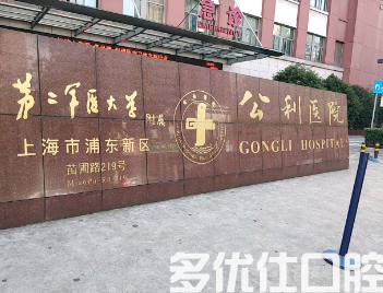浦东看牙哪个医院好?这几家是当地人疯狂推荐的!(图2)