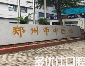 河南省哪个医院牙科好?河南新版牙科排名来咯!(图1)