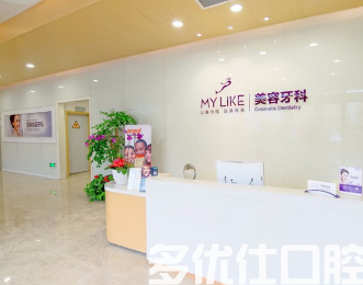 杭州口腔医院哪个好?杭州美奥|雅莱|美莱等口腔医院均不错!(图2)