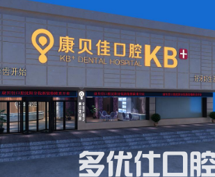 南京看牙哪个医院好呢?综合实力强,口碑好的医院名单已*帮你整理好了!(图2)