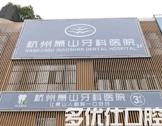 杭州哪个牙科种植牙好?这几家简直不要太绝!(图1)