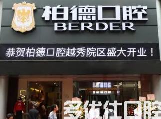 广州天河哪个口腔医院好?广州柏德荣获榜一!(图1)