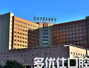 北京哪个医院口腔科好?知名正规医院口腔科汇总(图2)