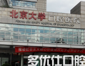 北京哪个医院口腔科好?知名正规医院口腔科汇总(图1)