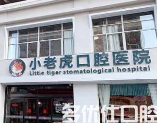 郑州哪个医院看口腔好?郑州优*牙科排名前三名单公布!(图2)