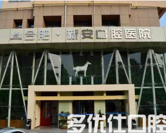 合肥拔牙去哪个医院好?这几家是大家常去的!(图2)
