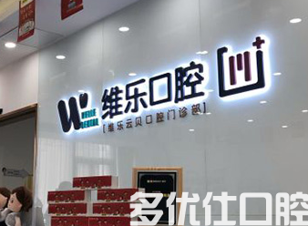 泉州哪个医院的口腔科比较好？口腔科医院排名，让你轻松找到靠谱选择！(图2)