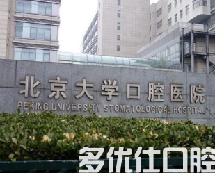 北京口腔哪个好?一键查看各家医院真实点评!(图1)
