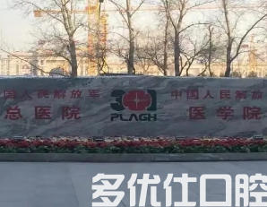 北京口腔哪个好?一键查看各家医院真实点评!(图2)