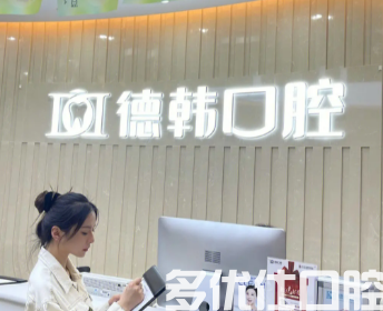 武汉口腔医院哪个好?仁爱,清华阳光,德韩都在武汉排名前十名单中!(图2)