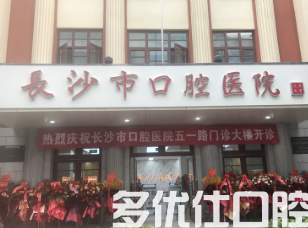 长沙哪个牙科医院好?揭晓前五医院上榜理由以及收费情况!(图1)