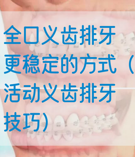 全口义齿排牙更稳定的方式（活动义齿排牙技巧）