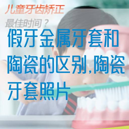 假牙金属牙套和陶瓷的区别,陶瓷牙套照片