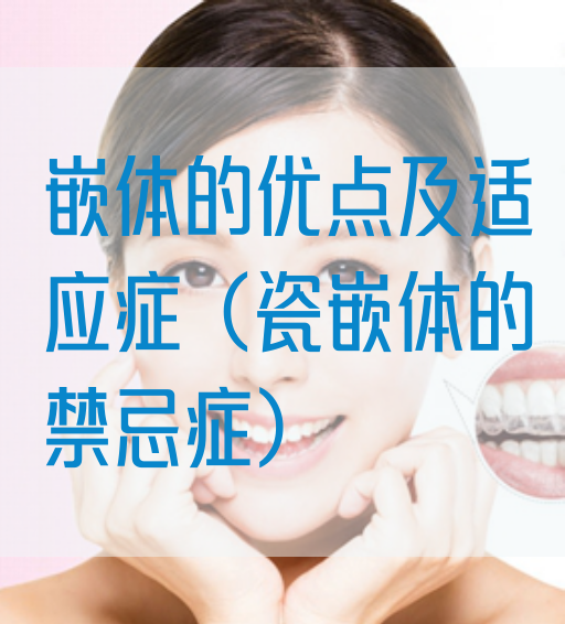 嵌体的优点及适应症（瓷嵌体的禁忌症）
