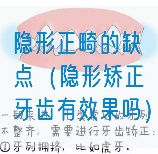隐形正畸的缺点（隐形矫正牙齿有效果吗）