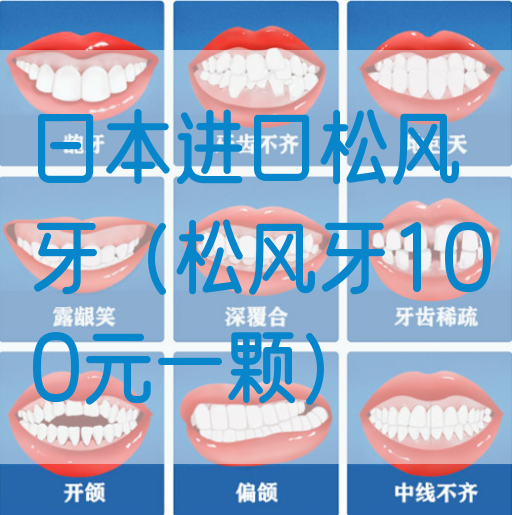 日本进口松风牙（松风牙100元一颗）