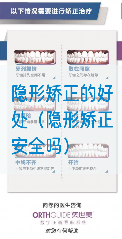 隐形矫正的好处（隐形矫正安全吗）