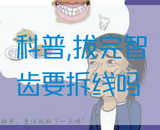 科普,拔完智齿要拆线吗