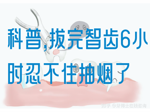 科普,拔完智齿6小时忍不住抽烟了