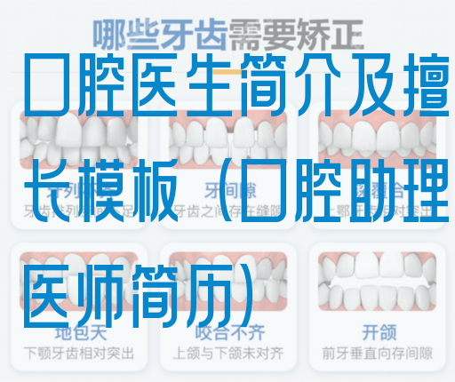 口腔医生简介及擅长模板（口腔助理医师简历）