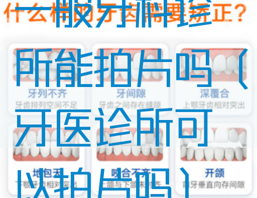 一般牙科诊所能拍片吗（牙医诊所可以拍片吗）