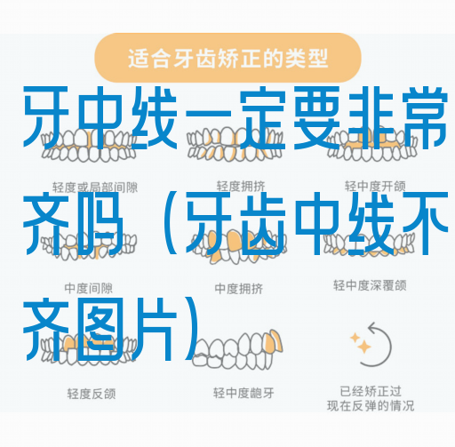 牙中线一定要非常齐吗（牙齿中线不齐图片）