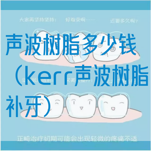 声波树脂多少钱（kerr声波树脂补牙）