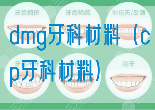 dmg牙科材料（cp牙科材料）