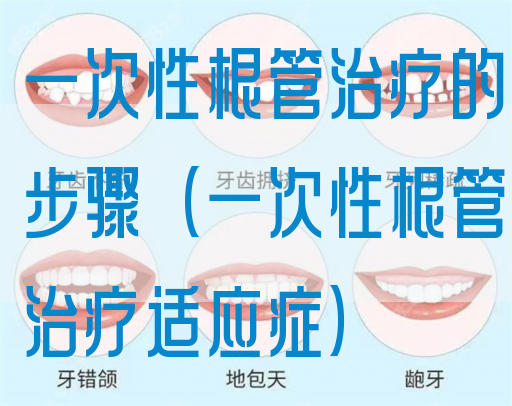 一次性根管治疗的步骤（一次性根管治疗适应症）