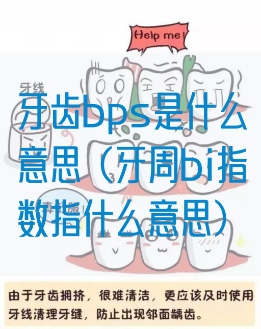 牙齿bps是什么意思（牙周bi指数指什么意思）