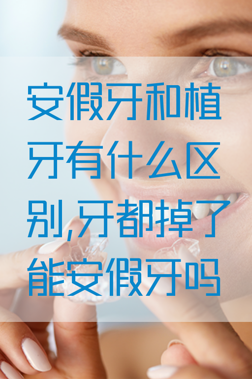 安假牙和植牙有什么区别,牙都掉了能安假牙吗